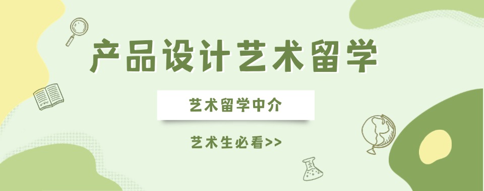 艺术留学中介推荐-一览浙江产品设计艺术留学辅导机构五大排名介绍